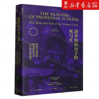 新华正版 进步知识分子的死与生 英大卫埃德蒙兹苗苏以 哲学 外国哲学 上海三联 北京理想国时代 图书籍