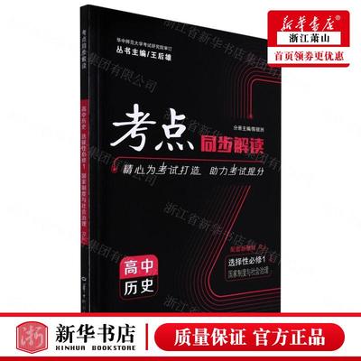 新华正版 高中历史选择性必修1国家制度与社会治理RJ考点同步解读 陈银洲李宗奇总主王后雄 高中文教 高中历史地理及其它