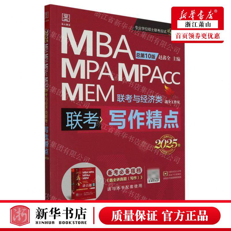 新华正版 MBA MPA MPAcc MEM联考与经济类联考写精点2025版总第10版专业学位硕士联考应试精 图书籍