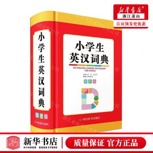 新华正版 小学生英汉词典双色版 编者:罗列//肖庆华 四川辞书出版社 四川辞书 畅销书 图书籍