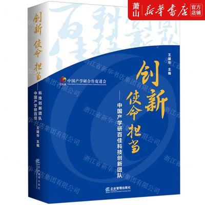 新华正版 创新使命担当中国产学研百佳科技创新团队 编者:王建华 企业管理出版社 企业管理 畅销书 图书籍