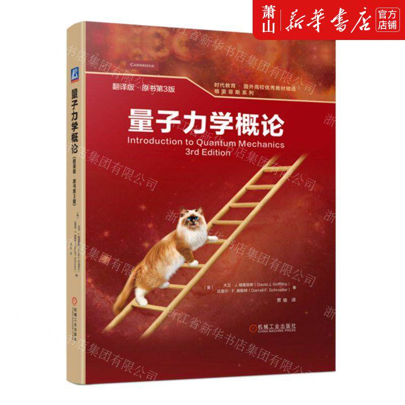 新华正版 量子力学概论翻版原书第3版精格里菲斯系列时代教育国外