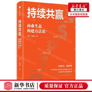 新华正版 持续共赢商业生态构建方法论 作者:戎珂//施新伟 中信出