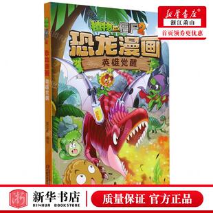英雄觉醒植物大战僵尸2恐龙漫画 畅销书 编者 团中央中国少年儿童新闻总低幼中心 图书籍 笑江南 新华正版