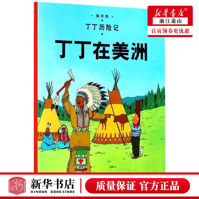 新华正版 丁丁在美洲丁丁历险记 比埃尔热王炳东 动漫绘本 动漫卡