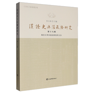 汉语史与汉藏语研究.第十八辑