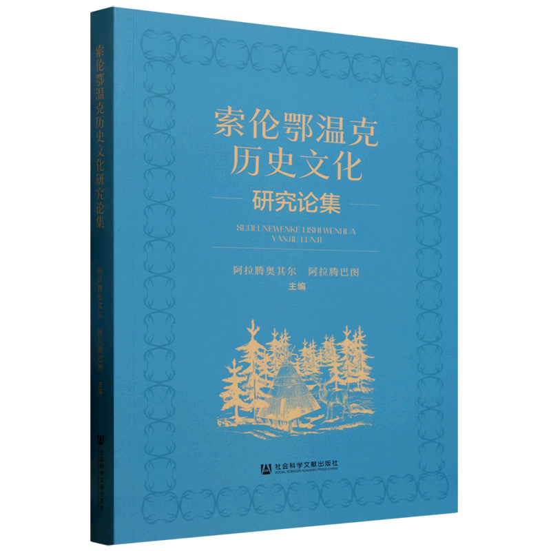 索伦鄂温克历史文化研究论集