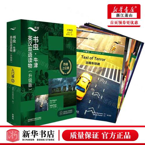 新华正版 书虫牛津英汉双语读物升级版入门级3适合小学高年级初1共9册 英莱斯特沃恩谷丰韩 语言文字 英语教学 图书籍