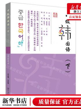 新华正版 中级韩国语下首批国家级一流本科专业建设点系列教材 编