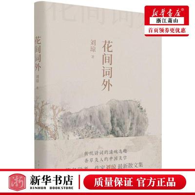 新华正版 花间词外精 刘琼陈玉成 中国文学 中国文学散文 9787530221785 北京十月文艺 新经典 图书籍