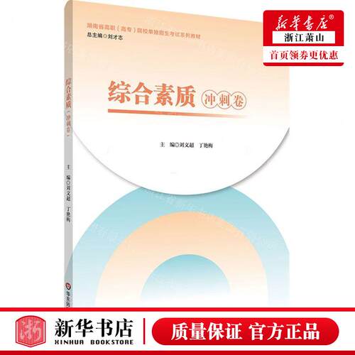 新华正版 综合素质冲刺卷湖南省高职高专院校单独招生考试系列教