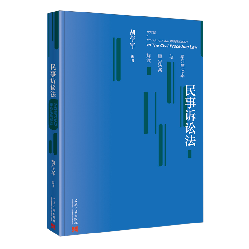 民事诉讼法学习笔记本与重点法条解读