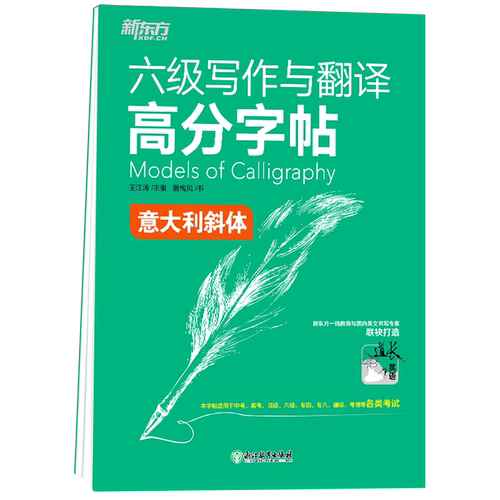 新华正版 六级写与翻高分字帖意大利斜体 夏梅风王江涛赵清刚 语言文字 英语教学 浙江教育 北京新东方大愚 图书籍