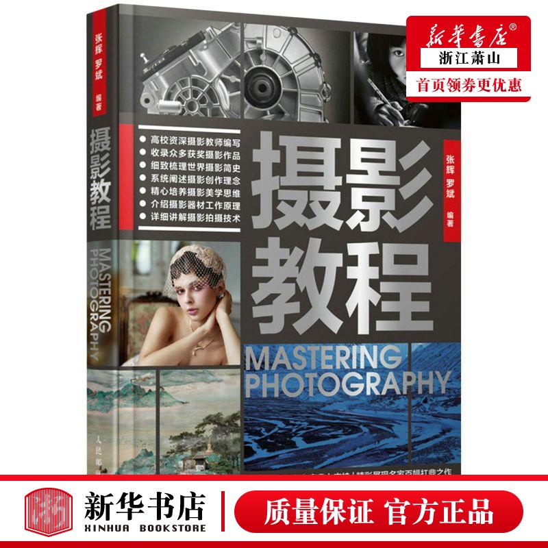 新华正版 摄影教程 张辉罗斌胡岩 艺术 摄影艺术 9787115578433 人民邮电  图书籍