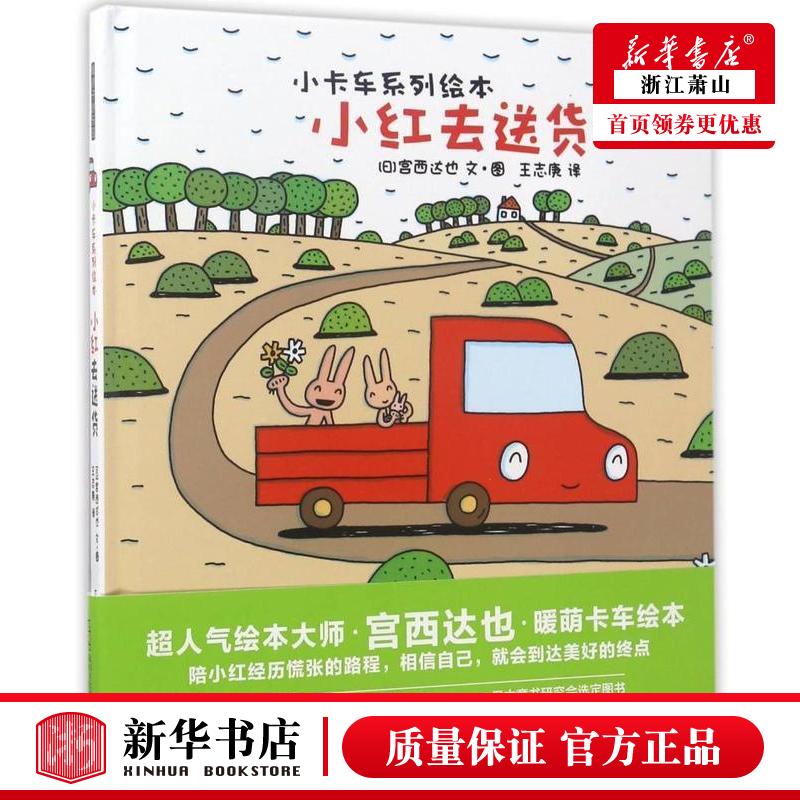 新华正版 小红去送货精小卡车系列绘本 日宫西达也王志庚绘画日 动漫绘本 绘本 北京联合 北京禹田翰风图书 图书籍
