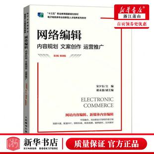 电子商务类专业创新型人才培养系列教材 微课版 编者 宋夕东 图书籍 新华正版 畅销书 网络辑内容规划文案创运营推广第2版