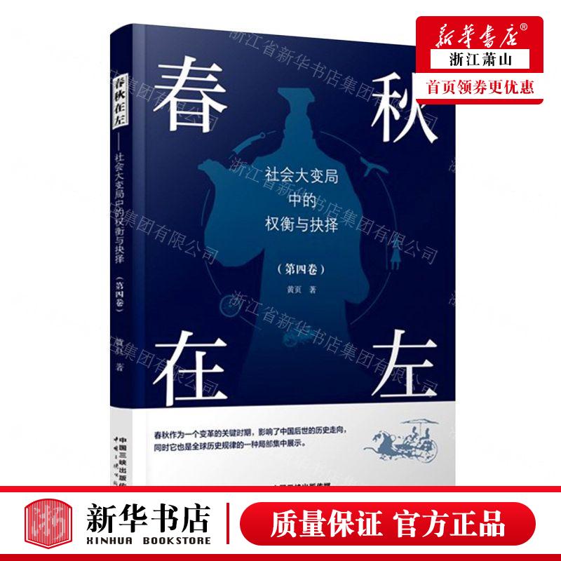 新华正版 春秋在左社会大变局中的权衡与抉择第4卷 作者:黄页 中