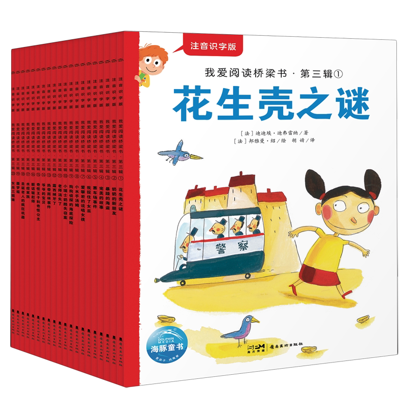 我爱阅读桥梁书(第3辑注音识字版共20册)