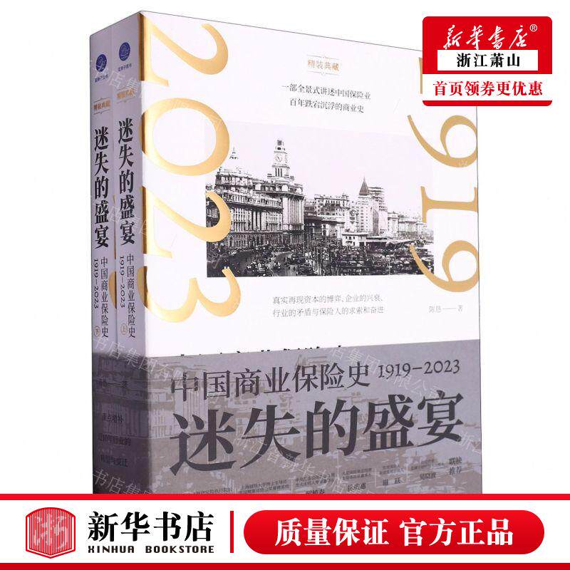 新华正版 迷失的盛宴中国商业保险史19192023上下精 作者:陈恳 天