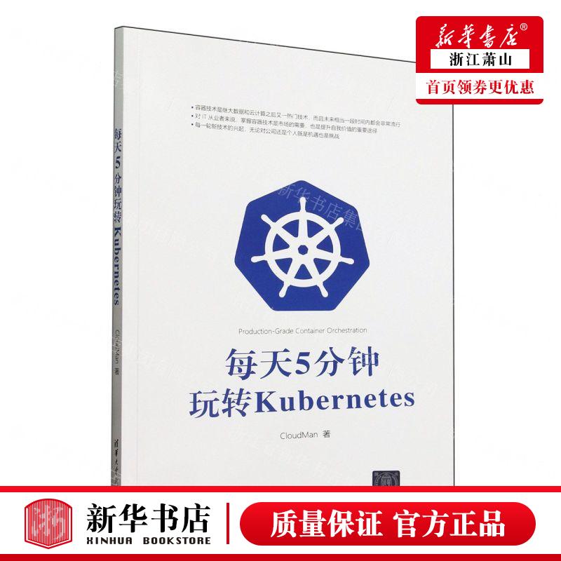 新华正版 每天5分钟玩转Kubernetes 作者:CloudMan 清华大学出版