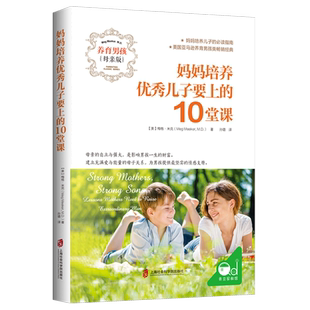 妈妈培养优秀儿子要上的10堂课(养育男孩母亲版)