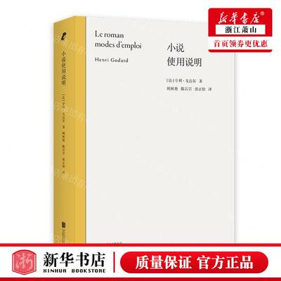 新华正版 小说使用说明 作者:(法)亨利&middot;戈达尔 北京联合出