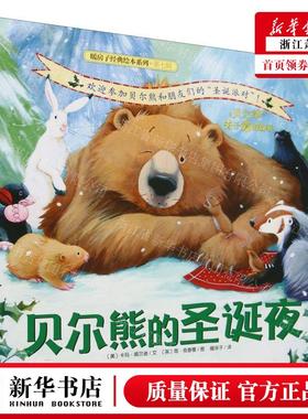 新华正版 贝尔熊的圣诞夜暖房子经典绘本系列 作者:(美)卡玛&midd