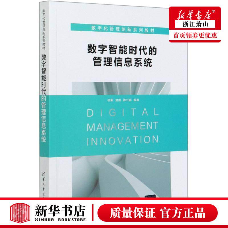 新华正版 数字智能时代的管理信息系统数字化管理创新系列教材 柳毅金鹏雒兴刚刘向威张 工商管理 企业经济 清华大学 图书籍