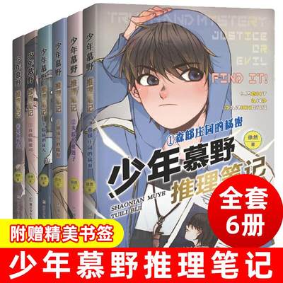 少年慕野推理笔记全套1-8册