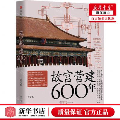 新华正版 故宫营建600年珍藏版精 作者:晋宏逵 中信出版社 中信集