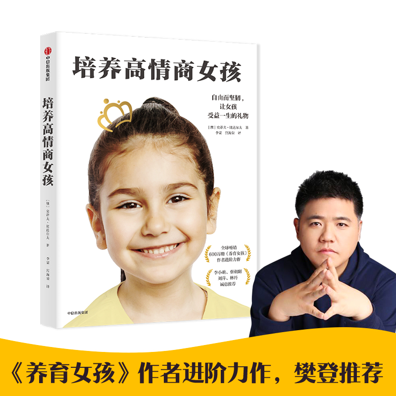 新华正版 培养高情商女孩 澳史蒂夫比达尔夫李蒙宫 教育 教育总论 中信 中信集团（少儿） 图书籍 9787521728637