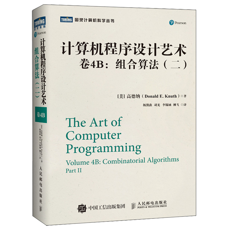 计算机程序设计艺术.卷4.B,组合算法.二