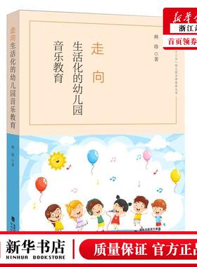 新华正版 走向生活化的幼儿园音乐教育福建省十三五幼儿园名师培养丛书 林珍林云鹏 教育 教育总论 福建教育  图书籍
