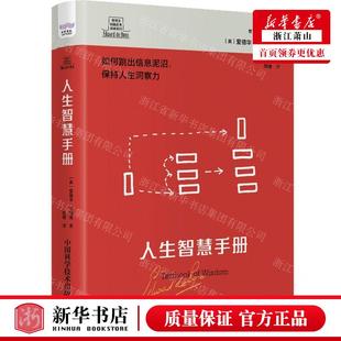 英 图书籍 爱德华·德博诺 系列 作者 人生智慧手册如何跳出信息泥沼保持人生洞察力精德博诺创新思考经典 畅销书 新华正版