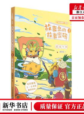 新华正版 故事虫的故事密码1初来乍到虫虫密码系列 作者:邱慧芬