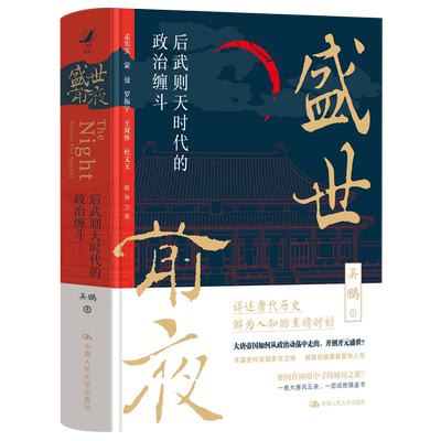 盛世前夜:后武则天时代的政治缠斗