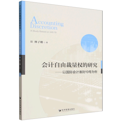会计自由裁量权的研究:以国际会计准则19号为例