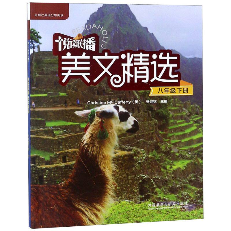 悦读联播美文精选(附光盘8下)/外研社英语分级阅读