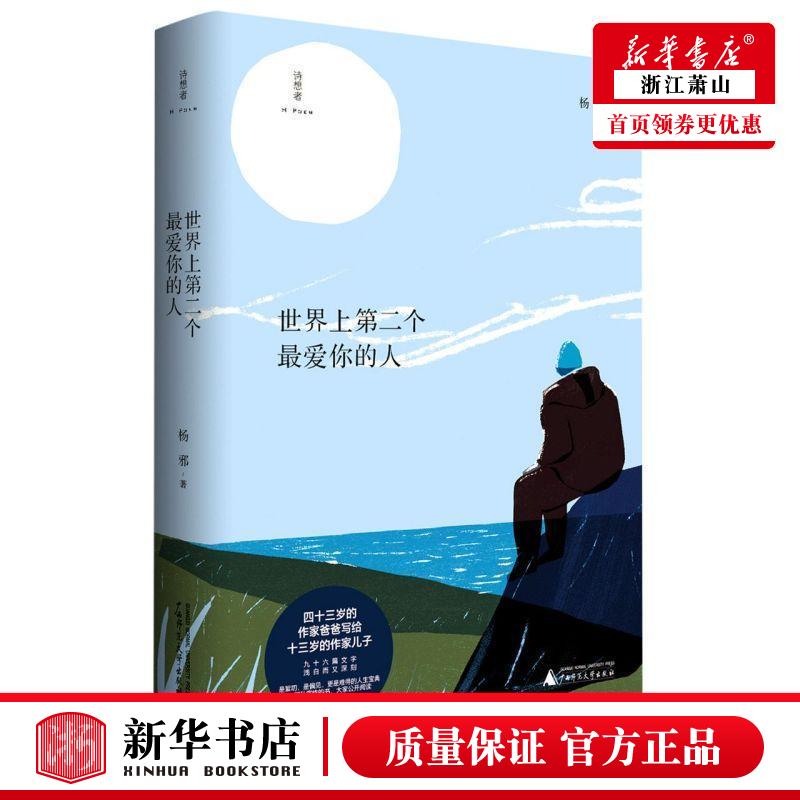 新华正版 世界上第二个*爱你的人诗想 杨邪郭静 中国文学 中国文学散文 广西师大 广西师范大学集团 图书籍