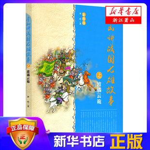李山著 中国儿童文学 传统历史文化故事 李山讲战国七雄故事之波谲云诡 新华书店正版 战国七雄故事 小学生课外阅读书籍 彩图版