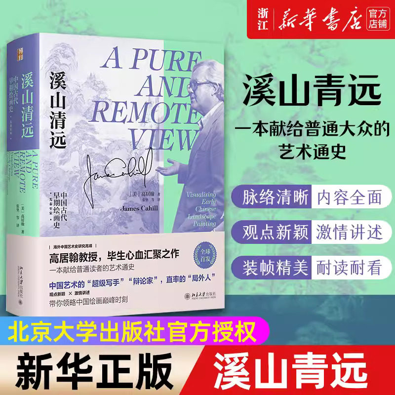 溪山清远中国早期绘画史