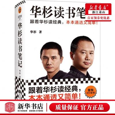新华正版 华杉读书笔记精 作者:华杉 江苏凤凰文艺出版社 读客 书