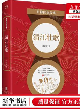 新华正版 清江壮歌百部红色经典 作者:马识途 北京联合出版公司