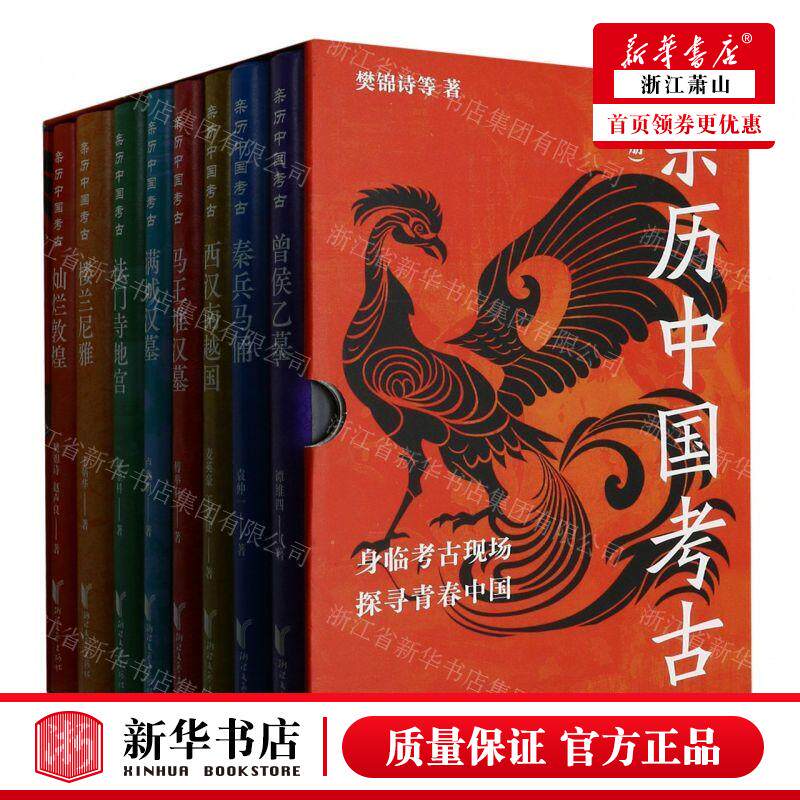 新华正版 亲历中国考古共8册精 作者:樊锦诗//傅举有//韩金科//卢