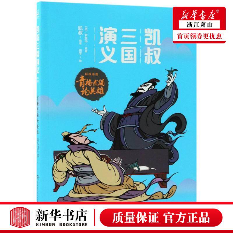 新华正版 凯叔三国演义群雄逐鹿青梅煮酒论英雄 明罗贯中凯叔绘画田宇 儿童文学 中国儿童文学 湖南少儿 图书籍