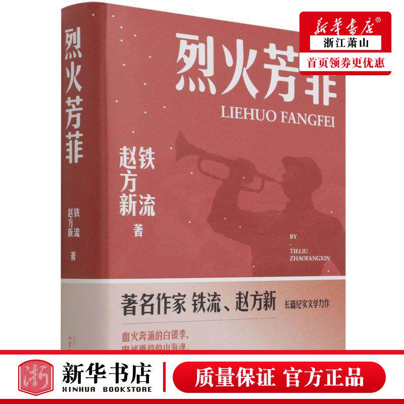 新华正版 烈火芳菲精 铁流赵方新胡晓舟李婧婧 中国文学 中国文学报告文学 北京十月文艺 新经典 图书籍