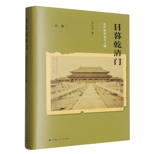 日暮乾清门:近代的世运与人物