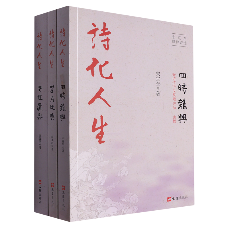 新华正版诗化人生宋宜东格律诗选共3册作者:宋宜东文汇出版社上海汇畅销书图书籍