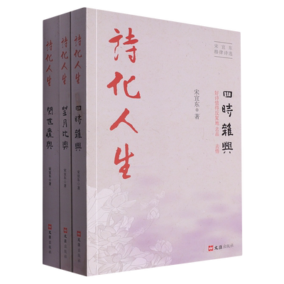 新华正版 诗化人生宋宜东格律诗选共3册 作者:宋宜东 文汇出版社 上海汇 畅销书 图书籍