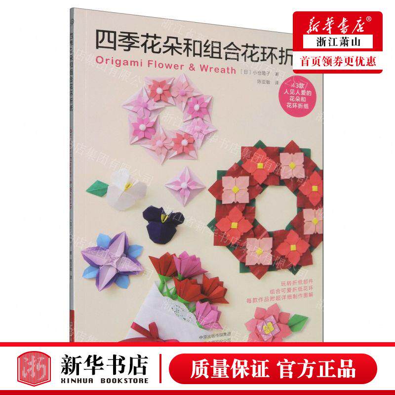 新华正版 四季花朵和组合花环折纸 作者:(日)小仓隆子 河南科学技